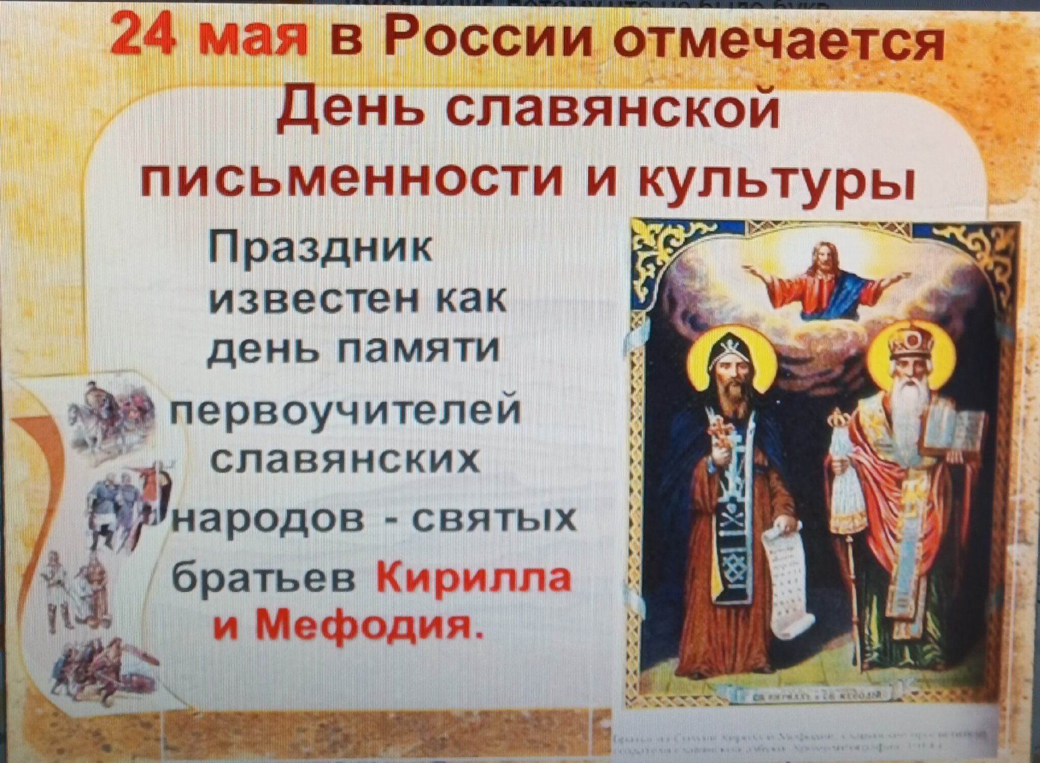Праздники как память культуры. 24 Мая отмечается день славянской письменности и культуры..